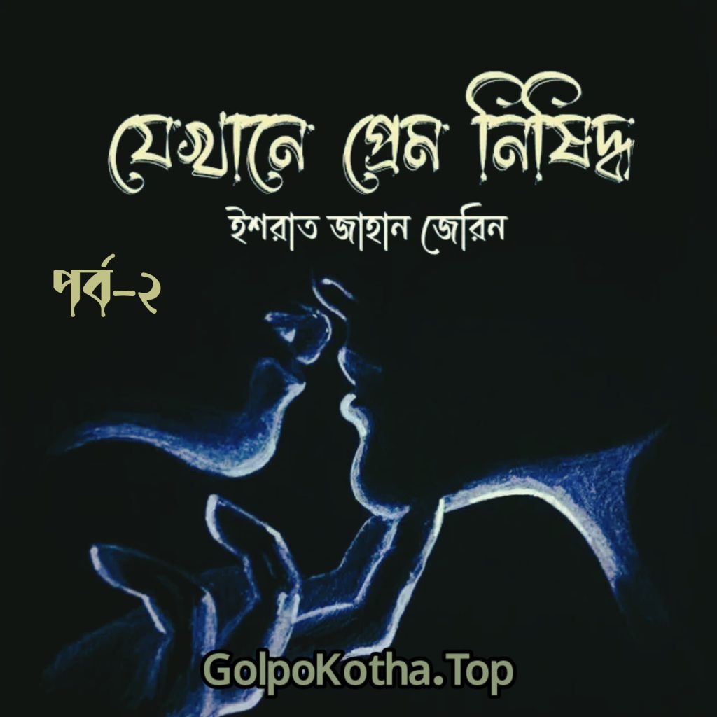 যেখানে প্রেম নিষিদ্ধ পর্ব ২ বাংলা প্রেমের গল্প