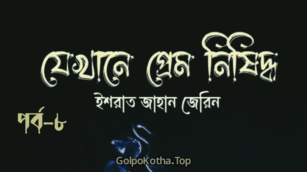 যেখানে প্রেম নিষিদ্ধ গল্পের পর্ব ৮ এর আবেগঘন দৃশ্য