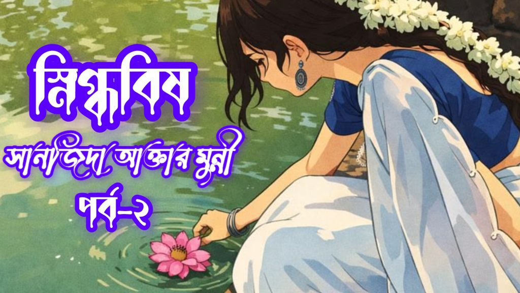 স্নিগ্ধবিষ গল্পের পর্ব ২ এর রহস্যময় ও আবেগঘন দৃশ্য