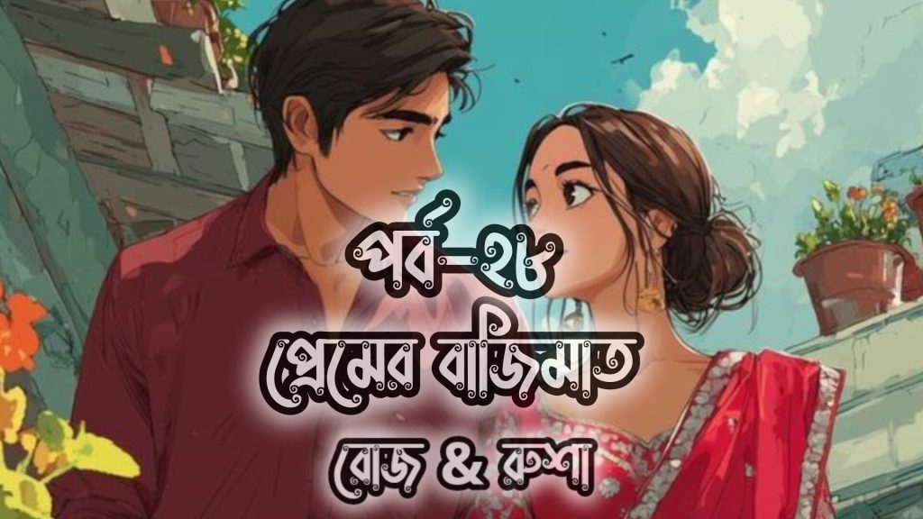 প্রেমের বাজিমাত গল্পের পর্ব ২৮ এর আবেগঘন দৃশ্য